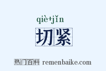 切紧是什么意思的图片